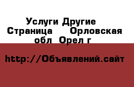 Услуги Другие - Страница 9 . Орловская обл.,Орел г.